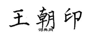 何伯昌王朝印楷书个性签名怎么写