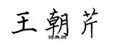 何伯昌王朝芹楷书个性签名怎么写