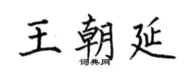 何伯昌王朝延楷书个性签名怎么写