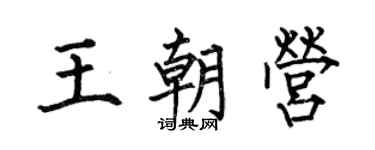 何伯昌王朝营楷书个性签名怎么写