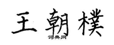 何伯昌王朝朴楷书个性签名怎么写