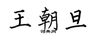 何伯昌王朝旦楷书个性签名怎么写