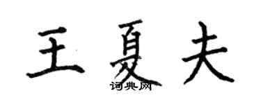 何伯昌王夏夫楷书个性签名怎么写