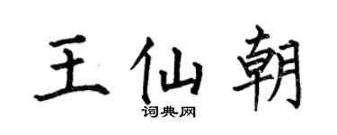 何伯昌王仙朝楷书个性签名怎么写