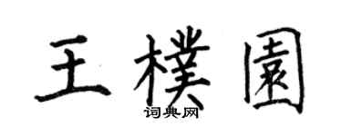 何伯昌王朴园楷书个性签名怎么写