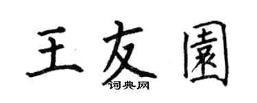 何伯昌王友园楷书个性签名怎么写