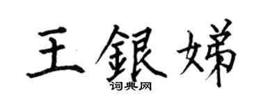 何伯昌王银娣楷书个性签名怎么写