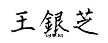 何伯昌王银芝楷书个性签名怎么写