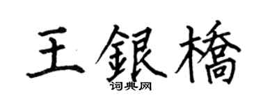 何伯昌王银桥楷书个性签名怎么写