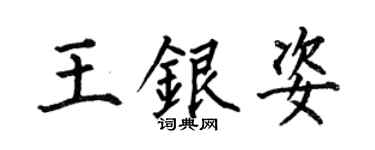 何伯昌王银姿楷书个性签名怎么写