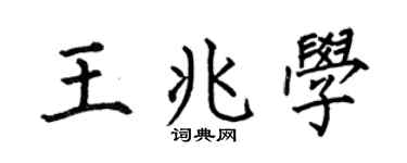 何伯昌王兆学楷书个性签名怎么写