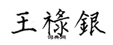 何伯昌王禄银楷书个性签名怎么写