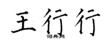 何伯昌王行行楷书个性签名怎么写