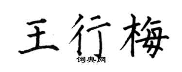 何伯昌王行梅楷书个性签名怎么写