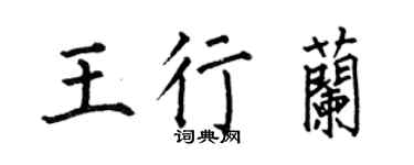 何伯昌王行兰楷书个性签名怎么写