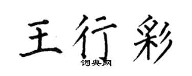 何伯昌王行彩楷书个性签名怎么写