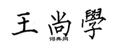 何伯昌王尚学楷书个性签名怎么写