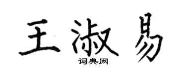 何伯昌王淑易楷书个性签名怎么写