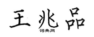 何伯昌王兆品楷书个性签名怎么写