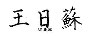 何伯昌王日苏楷书个性签名怎么写