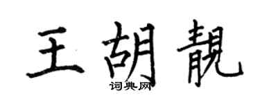 何伯昌王胡靓楷书个性签名怎么写