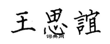 何伯昌王思谊楷书个性签名怎么写