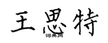 何伯昌王思特楷书个性签名怎么写