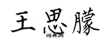 何伯昌王思朦楷书个性签名怎么写