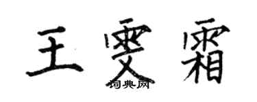 何伯昌王雯霜楷书个性签名怎么写