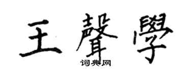 何伯昌王声学楷书个性签名怎么写