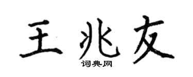 何伯昌王兆友楷书个性签名怎么写