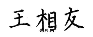 何伯昌王相友楷书个性签名怎么写