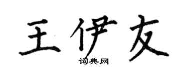 何伯昌王伊友楷书个性签名怎么写