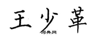 何伯昌王少革楷书个性签名怎么写