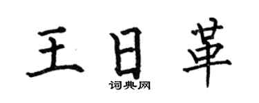 何伯昌王日革楷书个性签名怎么写