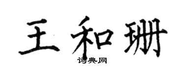 何伯昌王和珊楷书个性签名怎么写