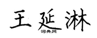 何伯昌王延淋楷书个性签名怎么写