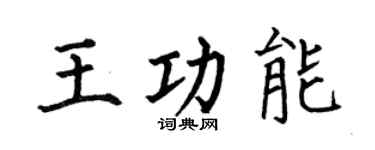 何伯昌王功能楷书个性签名怎么写