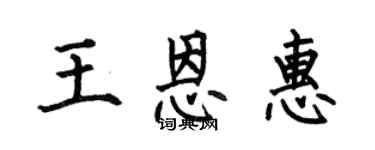 何伯昌王恩惠楷书个性签名怎么写