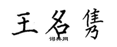 何伯昌王名隽楷书个性签名怎么写