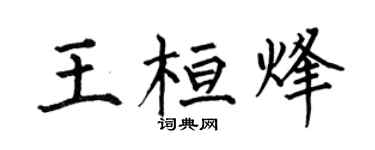 何伯昌王桓烽楷书个性签名怎么写