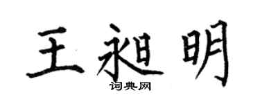 何伯昌王昶明楷书个性签名怎么写