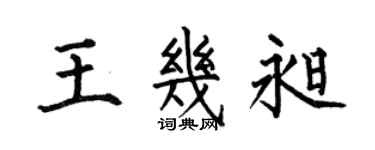 何伯昌王几昶楷书个性签名怎么写