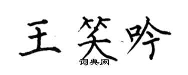 何伯昌王笑吟楷书个性签名怎么写