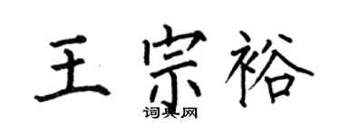 何伯昌王宗裕楷书个性签名怎么写