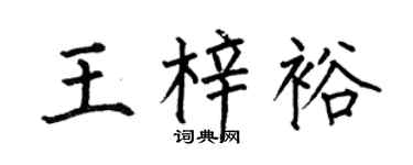 何伯昌王梓裕楷书个性签名怎么写