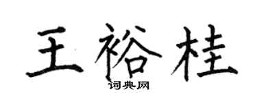 何伯昌王裕桂楷书个性签名怎么写