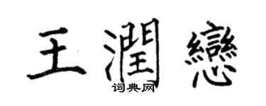 何伯昌王润恋楷书个性签名怎么写