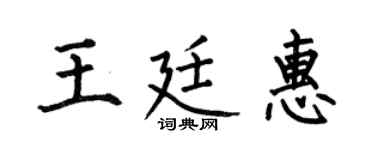 何伯昌王廷惠楷书个性签名怎么写