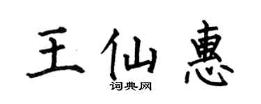 何伯昌王仙惠楷书个性签名怎么写